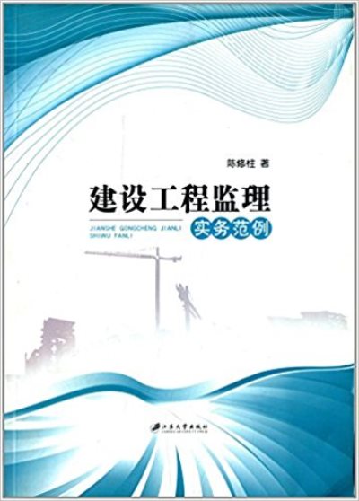 建设工程监理实务範例
