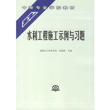 水利工程施工示例与习题