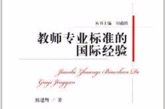 教师专业标準的国际经验