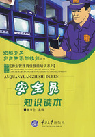 安全员知识读本