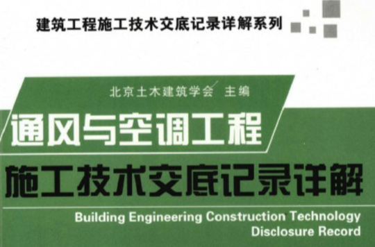 通风与空调工程施工技术交底记录详解