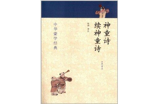 中华蒙学经典：神童诗·续神童诗