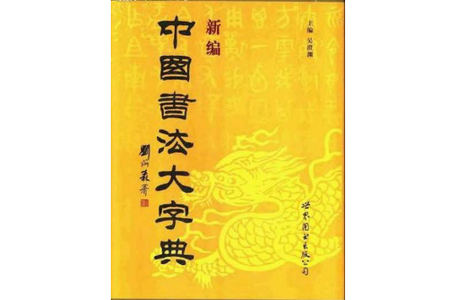 中国书法大字典