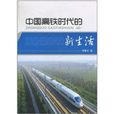 中国高铁时代的新生活