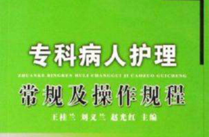 专科病人护理常规及操作规程