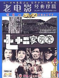 《七十二家房客》 《七十二家房客》