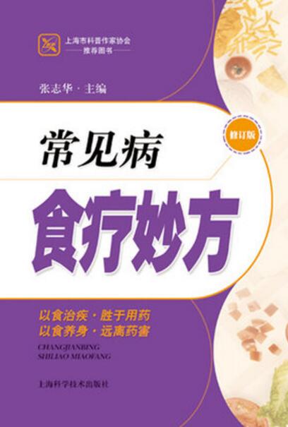 常见病食疗妙方（修订版）