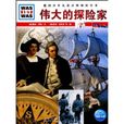 WAS IST WAS：伟大的探险家