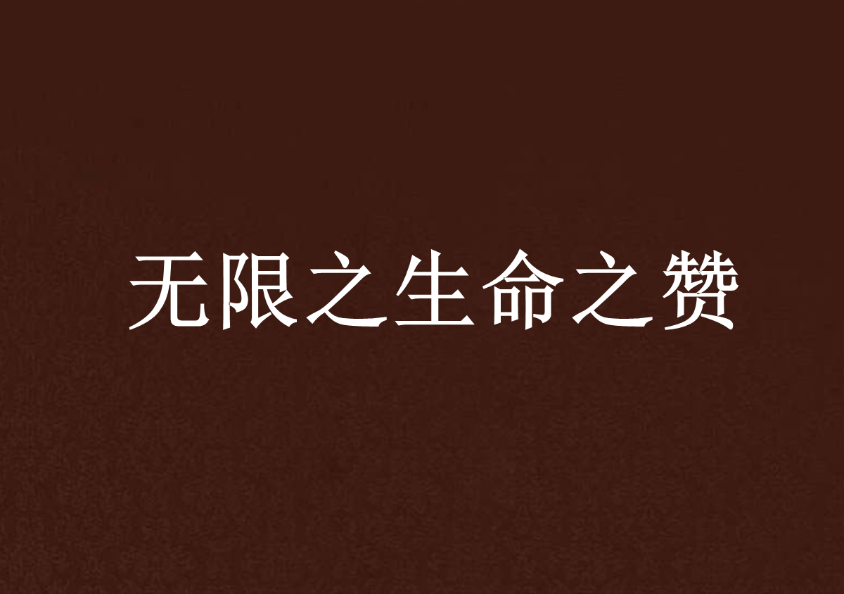 无限之生命之赞