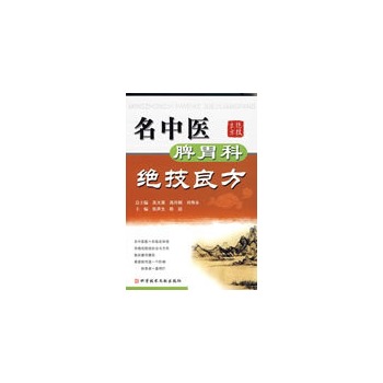 名中医脾胃科绝技良方