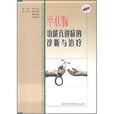 甲状腺功能亢进症的诊断与治疗