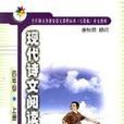 现代诗文阅读（四年级上册）