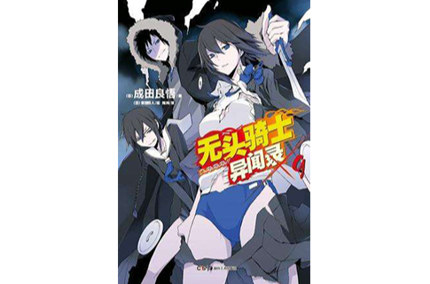 无头骑士异闻录 DuRaRaRa!! ×9