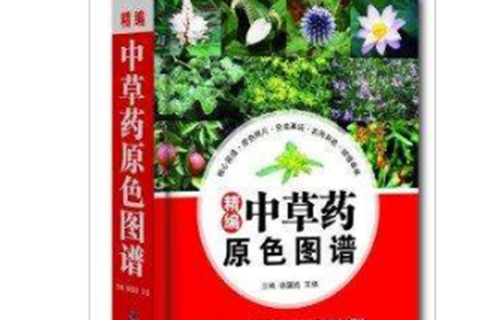 精编中草药原色图谱