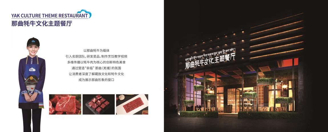 那曲氂牛文化主题餐厅 那曲氂牛文化主题餐厅