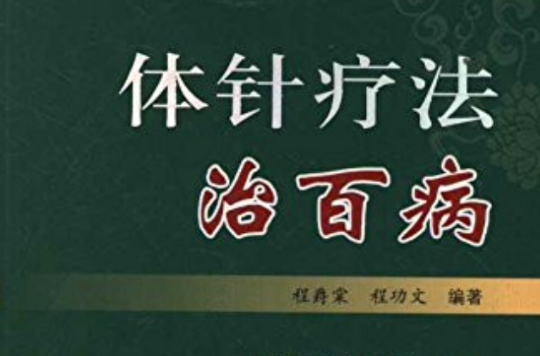 体针疗法治百病
