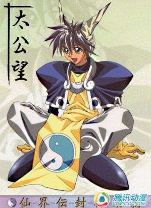 太公望 太公望