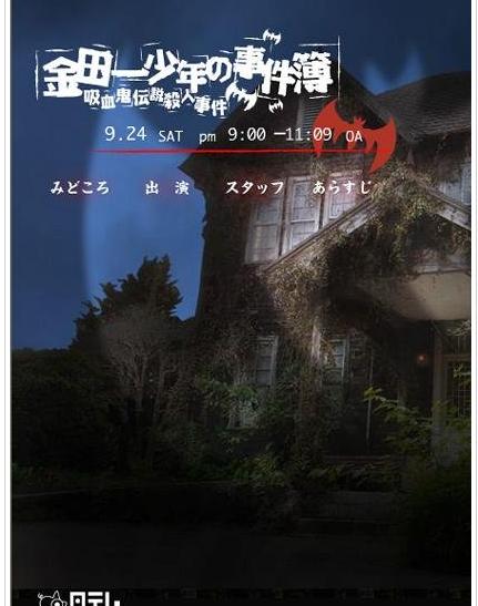 金田一少年事件薄吸血鬼传说杀人事件真人版