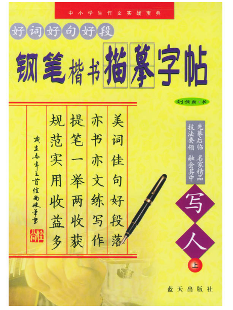 好词好句好段钢笔楷书描摹字帖（写人上）
