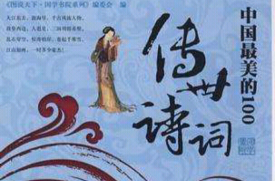 中国最美的100传世诗词