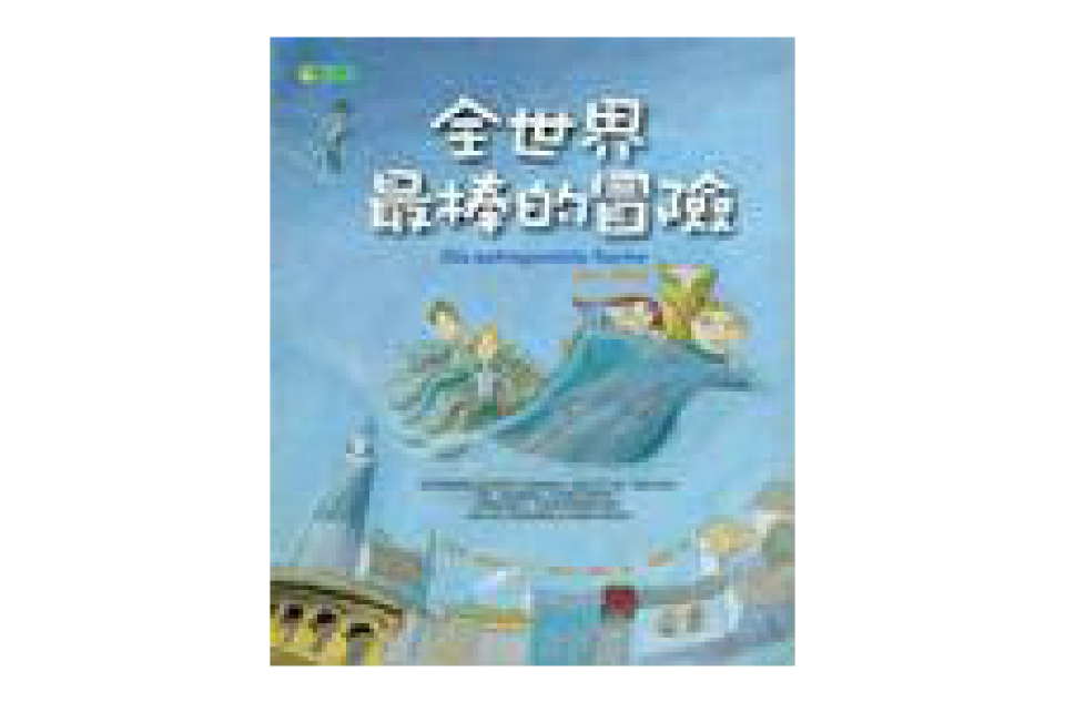 全世界最棒的冒险