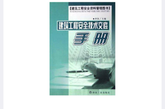 建筑工程安全技术交底手册