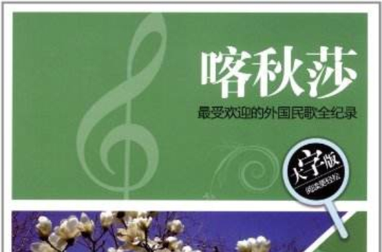 喀秋莎：最受欢迎的外国民歌全纪录