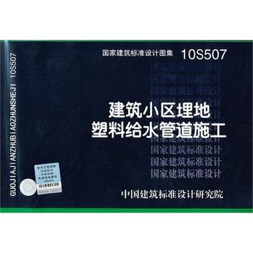 10S507 建筑小区埋地塑胶给水管道施工-结构专业