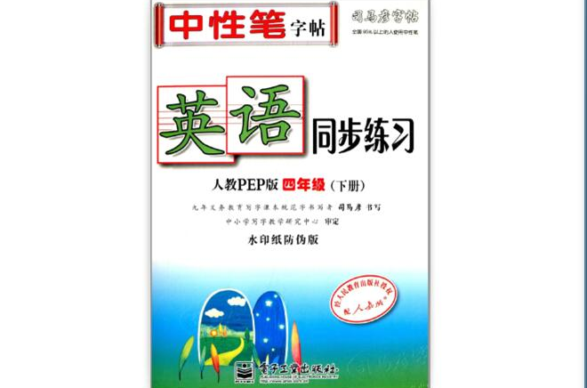 司马彦字帖英语同步练习
