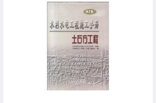 水利水电工程施工手册
