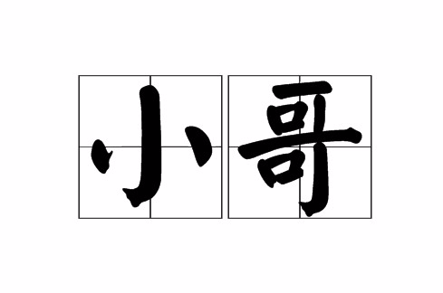 小哥(称谓)