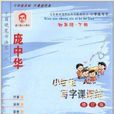 庞中华硬笔书法字帖：小学生写字课课练