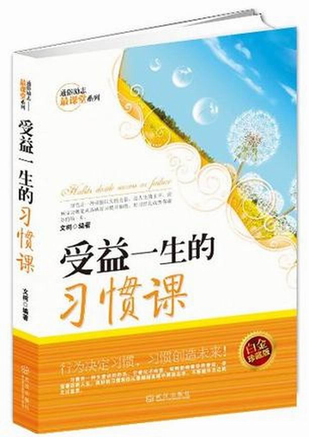 通俗励志最课堂系列：受益一生的习惯课