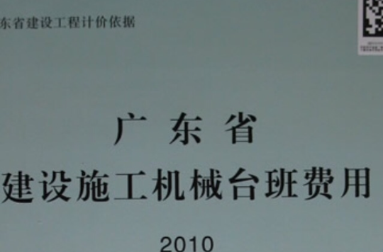广东省建设施工机械台班费用