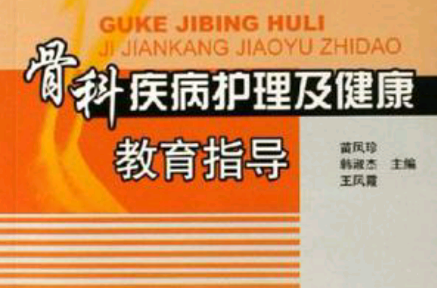 骨科疾病护理及健康教育指导