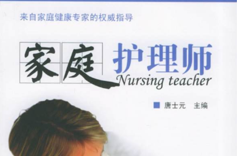 家庭护理师