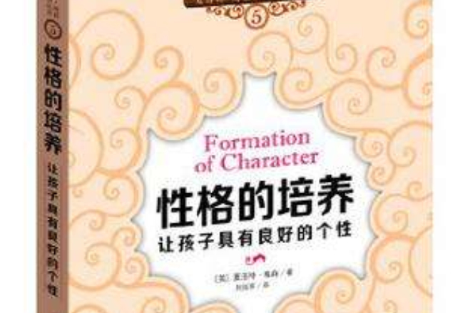 性格的培养
