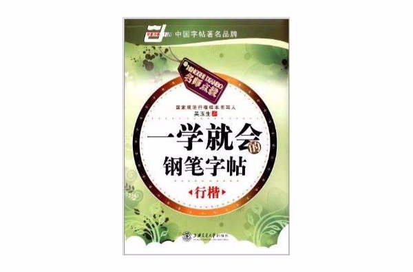 华夏万卷·名师点拨：一学就会的钢笔字帖