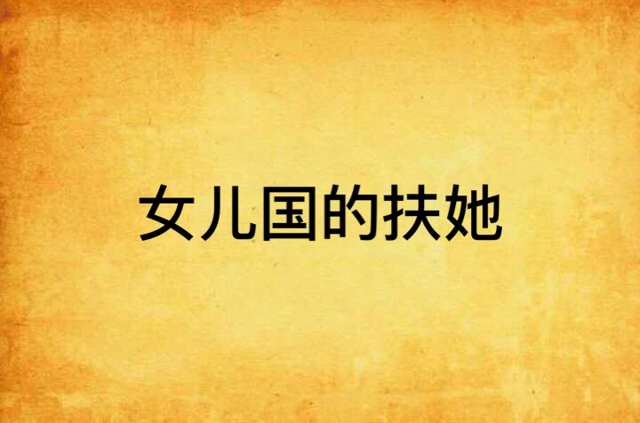 女儿国的扶她