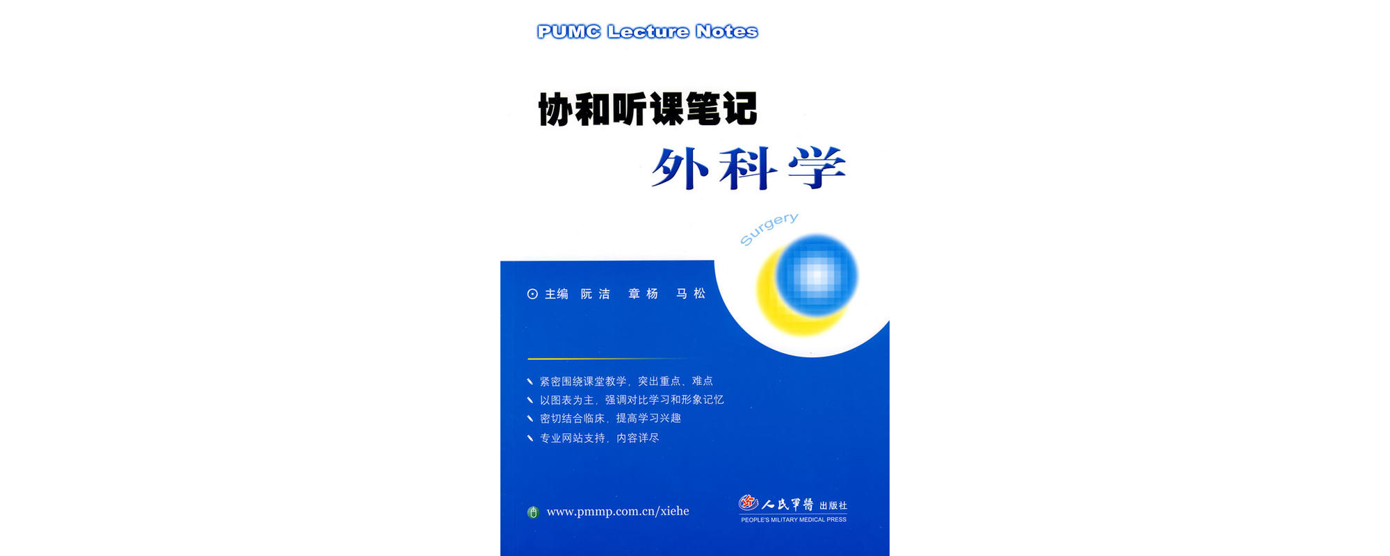 协和听课笔记外科学