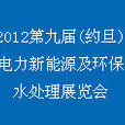 2012第九届（约旦）电力新能源及环保水处理展览会