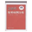 急诊科疑难病例分析