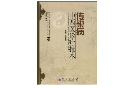 传染病中西医诊疗技术