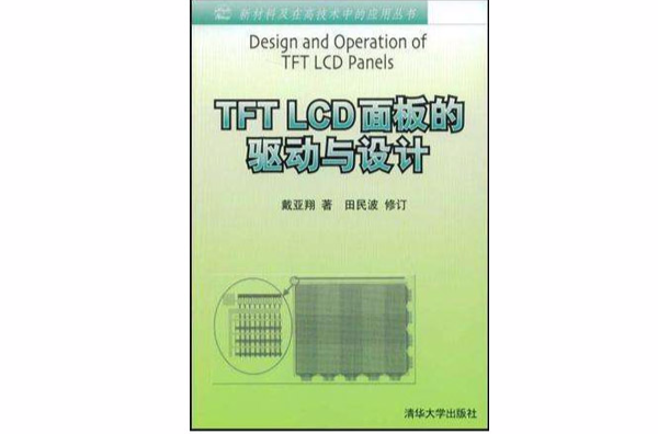 TFT LCD面板的驱动与设计