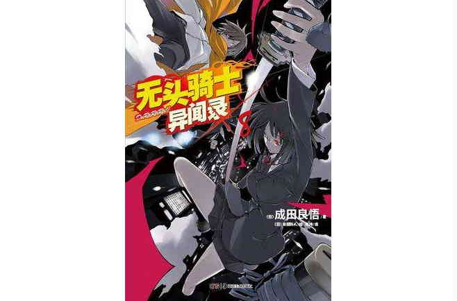 无头骑士异闻录 DuRaRaRa!! ×8
