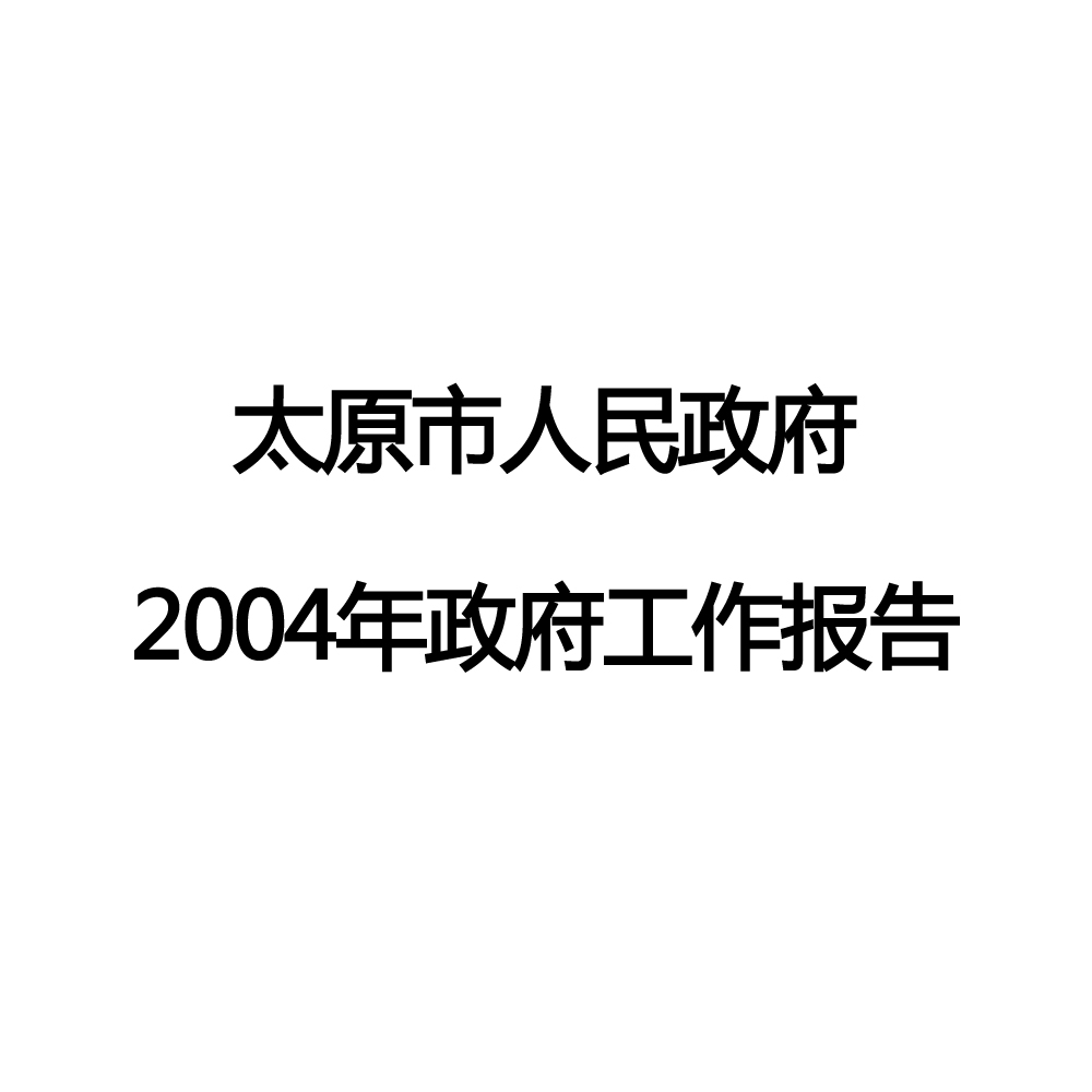 太原市2004年政府工作报告