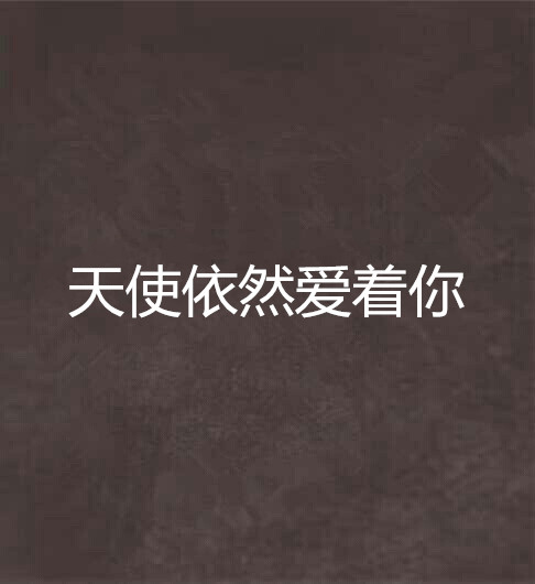 天使依然爱着你