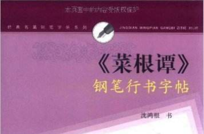 菜根谭钢笔行书字帖