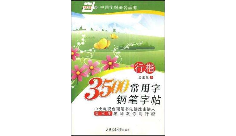 行楷-3500常用字钢笔字帖