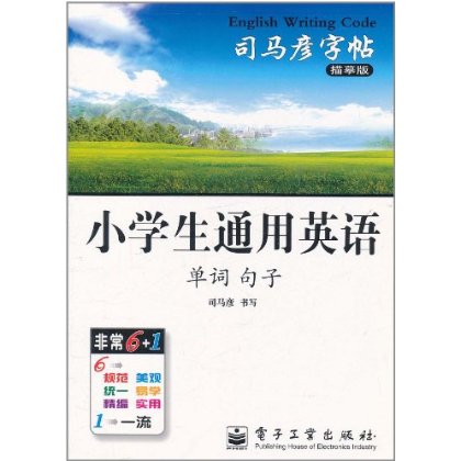 司马彦字帖·小学生通用英语